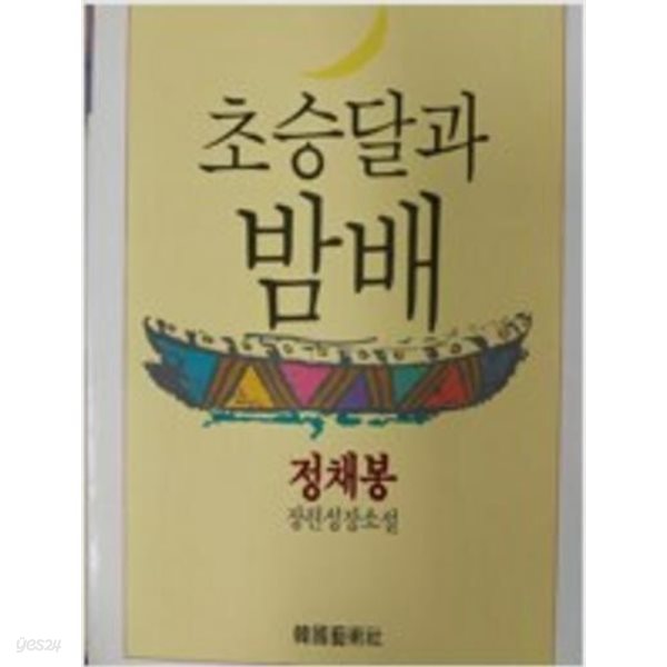 정채봉 장편성장소설 - 초승달과 밤배