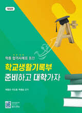 학종 합격사례를 통한 학교생활기록부 준비하고 대학가자