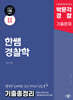 2025 한쌤 경찰학 기출총정리
