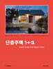 단층주택 1+α