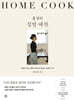 홀썸의 집밥 예찬