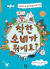 착한 소비가 뭐예요?