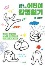 어른도 함께 쓰는 어린이 감정일기