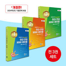 의대 면접 MMI 바이블 기출 &amp; 예상 문제집 1~3권 세트