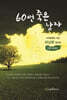 60번 죽은 남자