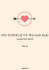 2024 전산회계 1급 이론 핵심 (with Park)
