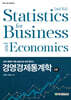 경영경제통계학