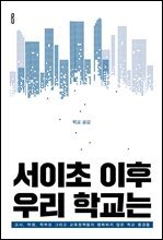 서이초 이후 우리 학교는