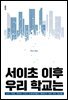 서이초 이후 우리 학교는