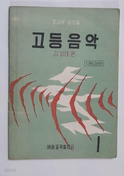 고등음악 -김성태 편 /(예술교육출판사/1963년판/상태나쁨/사진 및 하단참조)