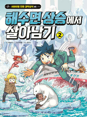 해수면 상승에서 살아남기 2