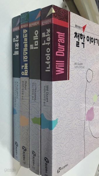 에밀 + 철학 이야기 + 소크라테스의 변명 + 참회록 /(네권/홍신사상신서/하단참조)