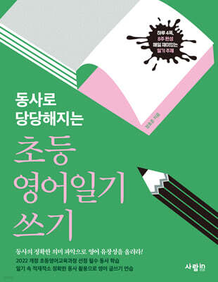 초등 영어일기 쓰기