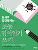 초등 영어일기 쓰기