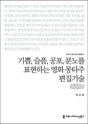 기쁨, 슬픔, 공포, 분노를 표현하는 영화 몽타주 편집기술 (큰글자책)