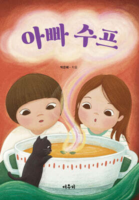 아빠 수프