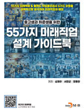중고생과 취준생을 위한 55가지 미래직업 설계 가이드북