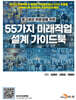 중고생과 취준생을 위한 55가지 미래직업 설계 가이드북