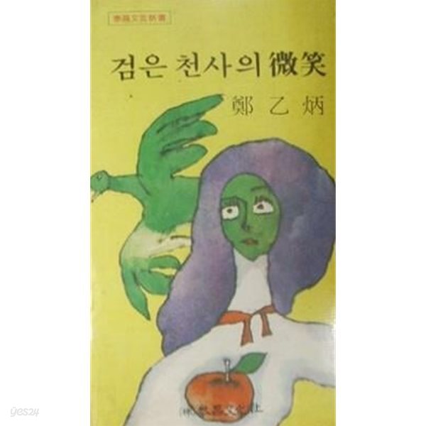 검은 천사의 미소 (초판 1977)