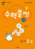 수력충전 기본 초등 수학 2-2 (2026년용)