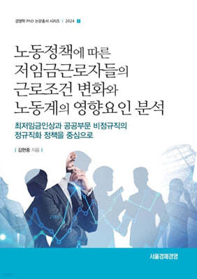 노동정책에 따른 저임금 근로자들의 근로조건 변화와 노동계의 영향요인 분석