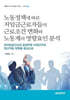 노동정책에 따른 저임금 근로자들의 근로조건 변화와 노동계의 영향요인 분석