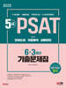 2025 SD에듀 5급 PSAT 6+3개년 기출문제집