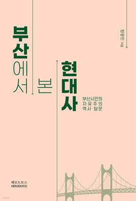 부산에서 본 현대사