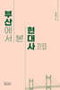 부산에서 본 현대사