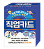 인공지능(AI) 시대 인재를 위한 직업카드