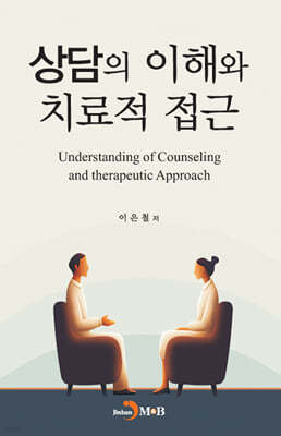 상담의 이해와 치료적 접근