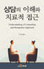상담의 이해와 치료적 접근