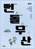 뻔돌무산