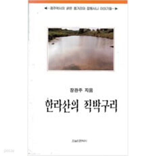 한라산의 직박구리