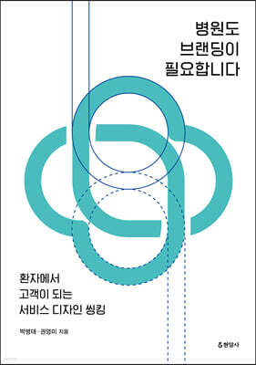 병원도 브랜딩이 필요합니다