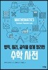 수학 사전