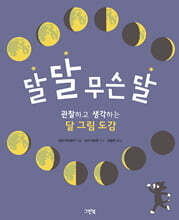 달 달 무슨 달