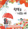 행복을 기르는 새