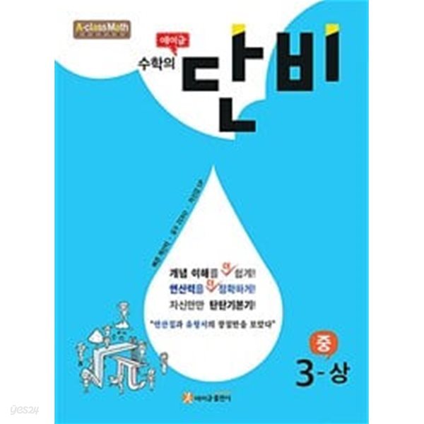 [세트] 에이급 수학의 단비 중학 1-하 &amp; 2-상 &amp;  3-상 (2024년용) / 정답과 해설이 표기된 *교.사.용*