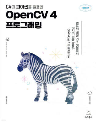 C#과 파이썬을 활용한 OpenCV 4 프로그래밍