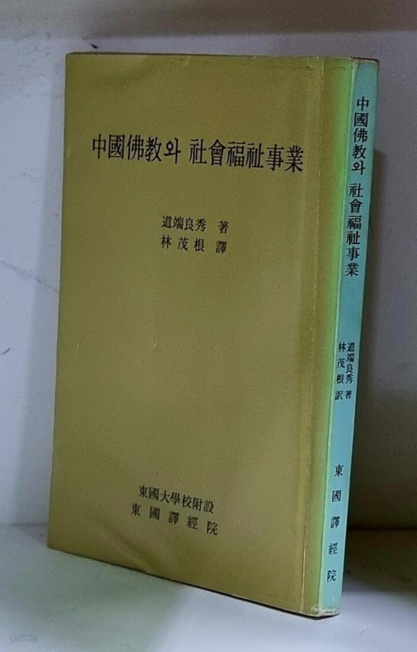중국불교와 사회복지사업 - 초판