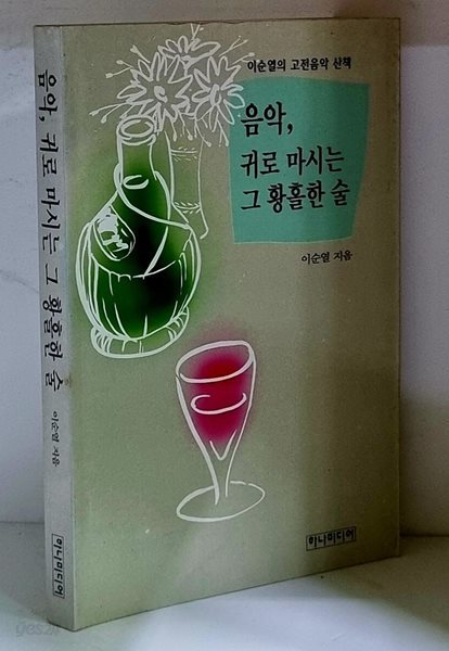 음악, 귀로 마시는 그 황홀한 술 - 초판