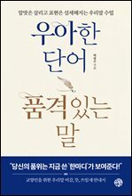 우아한 단어 품격있는 말