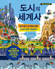 도시의 세계사