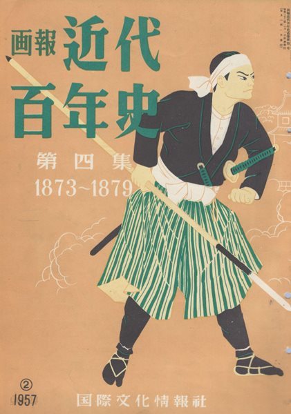 ?報 近代百年史 ( 화보 근대백년사 100년 ) 第4集(1873년～1879년) 강화도조약 정한론. 사이고 다카모리. 오쿠보 도시미치 후쿠자아 유키치 학문의 권장. 계몽가 사가의 난. 대만정벌 .북해도 개척. 서남전쟁. 