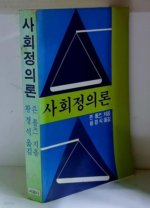 사회정의론