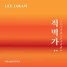 이자람 - 이자람 트레디션 : 적벽가 [화이트 컬러 LP]