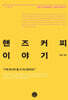 핸즈커피 이야기