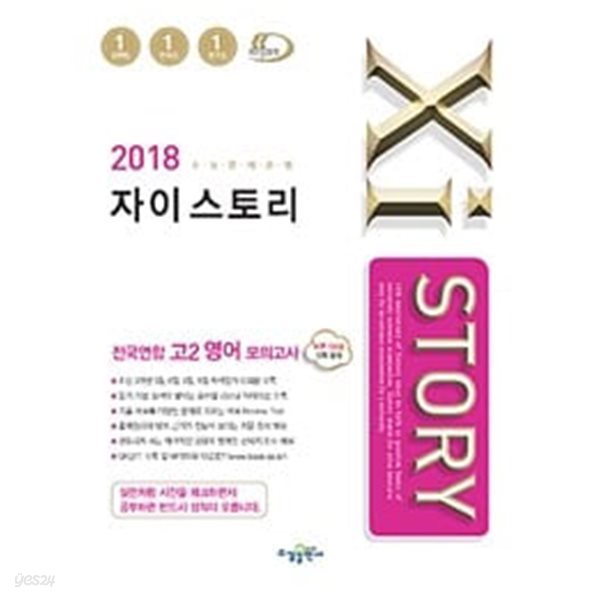 Xistory 자이스토리 전국연합 고2 영어 모의고사 (2018년)