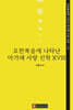 요한복음에 나타난 아가페 사랑 신학 XVIII
